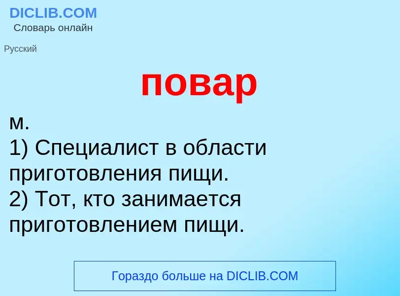 O que é повар - definição, significado, conceito