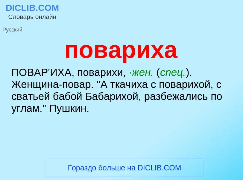 O que é повариха - definição, significado, conceito