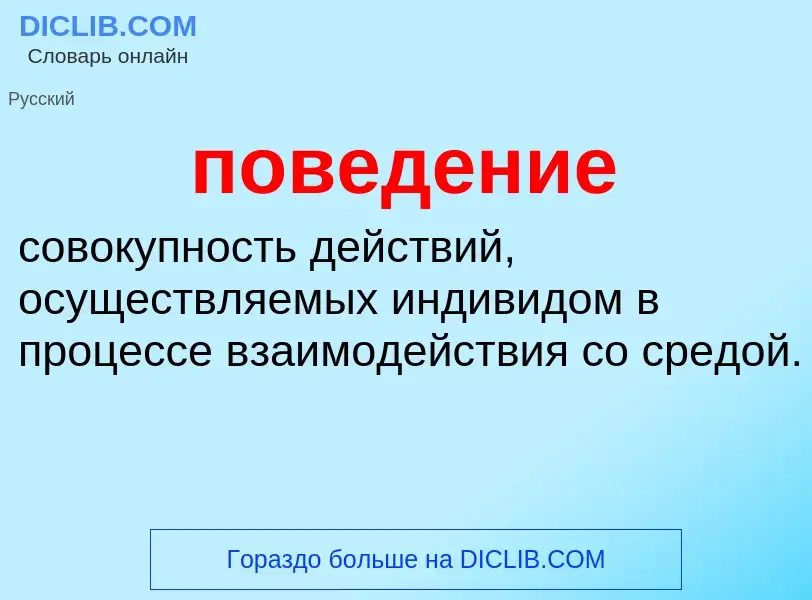 ¿Qué es поведение? - significado y definición