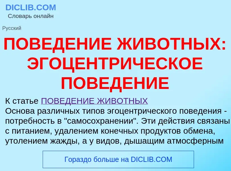 Что такое ПОВЕДЕНИЕ ЖИВОТНЫХ: ЭГОЦЕНТРИЧЕСКОЕ ПОВЕДЕНИЕ - определение