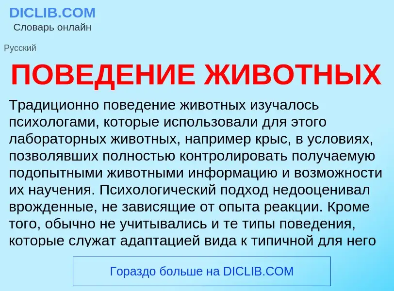 Что такое ПОВЕДЕНИЕ ЖИВОТНЫХ - определение