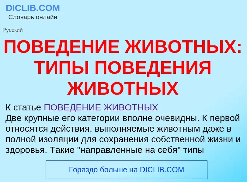 Что такое ПОВЕДЕНИЕ ЖИВОТНЫХ: ТИПЫ ПОВЕДЕНИЯ ЖИВОТНЫХ - определение