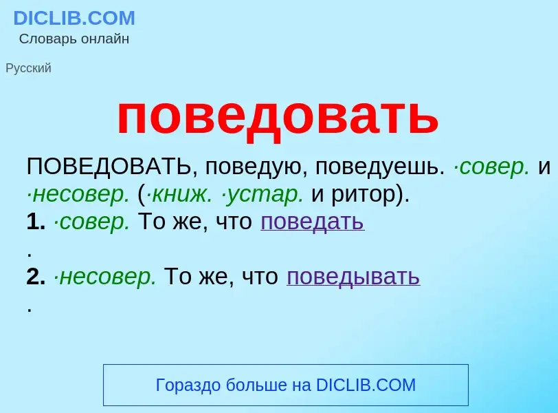 Что такое поведовать - определение