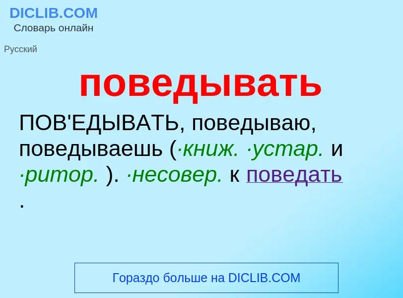 Что такое поведывать - определение