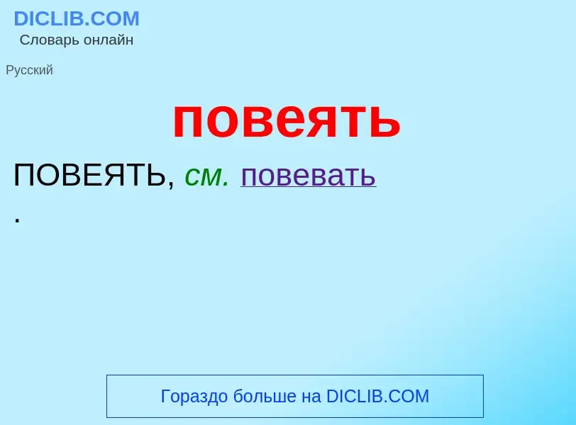 O que é повеять - definição, significado, conceito