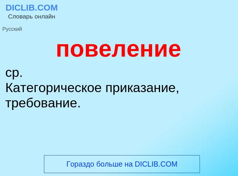 O que é повеление - definição, significado, conceito