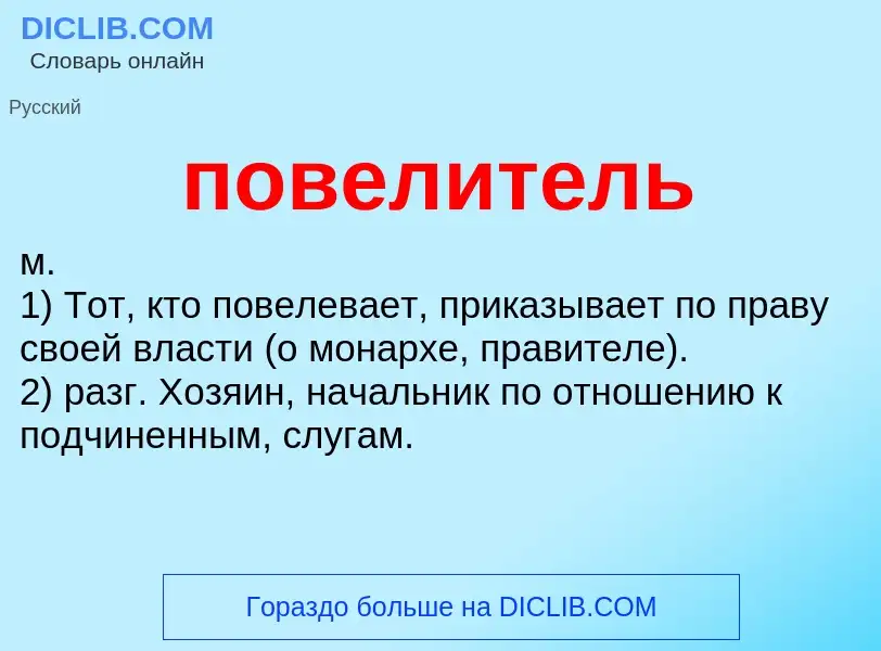 O que é повелитель - definição, significado, conceito
