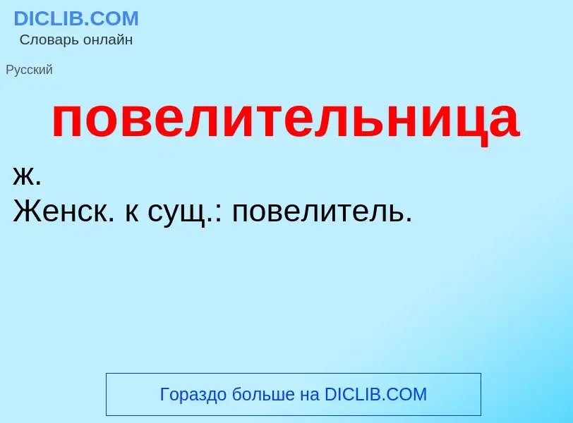 O que é повелительница - definição, significado, conceito