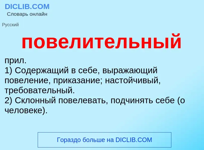 O que é повелительный - definição, significado, conceito