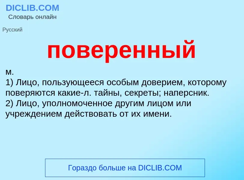 Wat is поверенный - definition