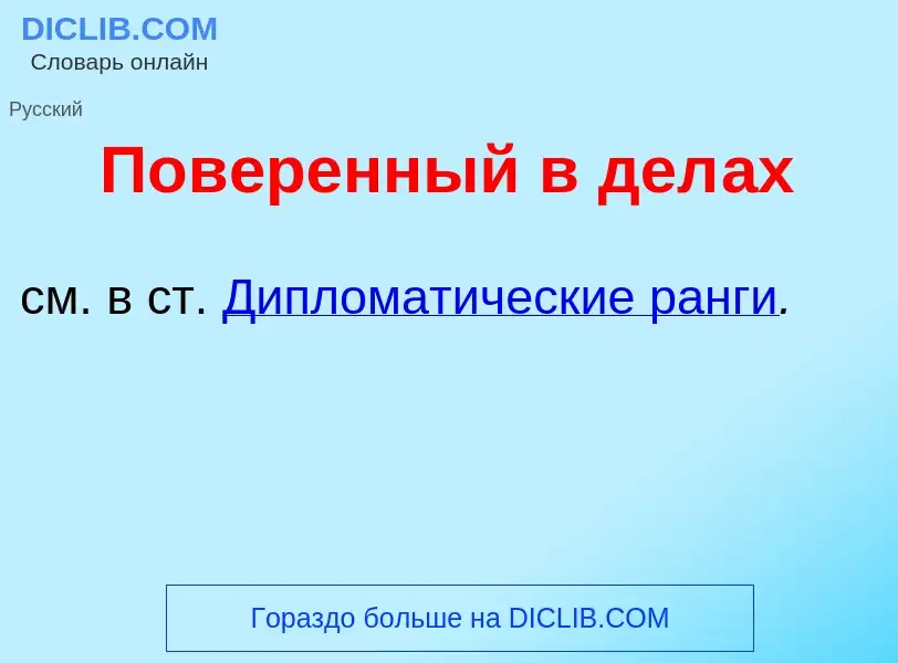 What is Пов<font color="red">е</font>ренный в дел<font color="red">а</font>х - definition