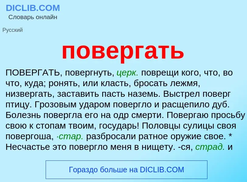 O que é повергать - definição, significado, conceito