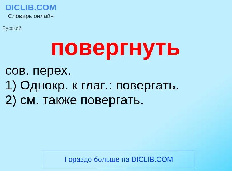 O que é повергнуть - definição, significado, conceito