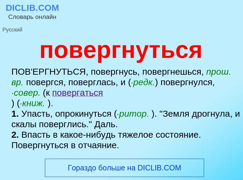 O que é повергнуться - definição, significado, conceito