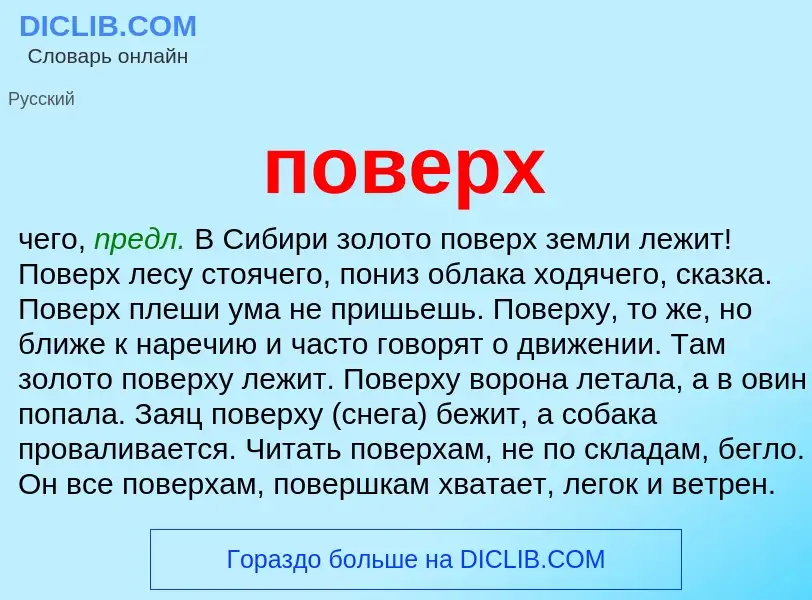 ¿Qué es поверх? - significado y definición