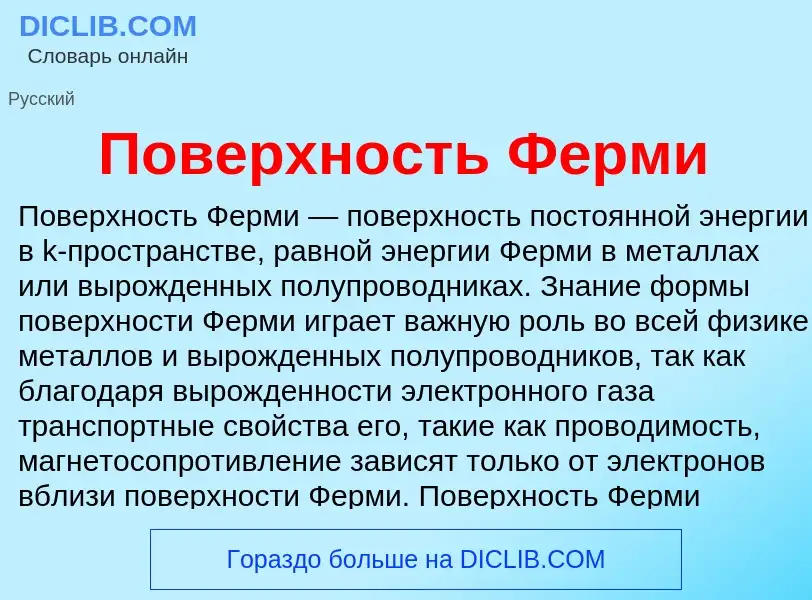 What is Поверхность Ферми - meaning and definition