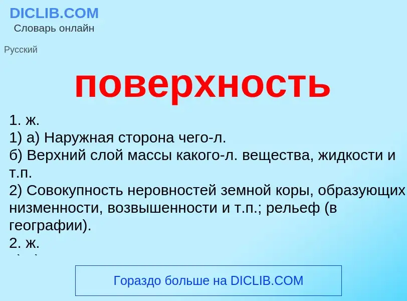 What is поверхность - meaning and definition