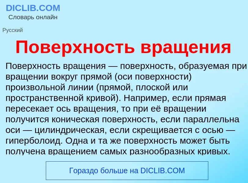 ¿Qué es Поверхность вращения? - significado y definición