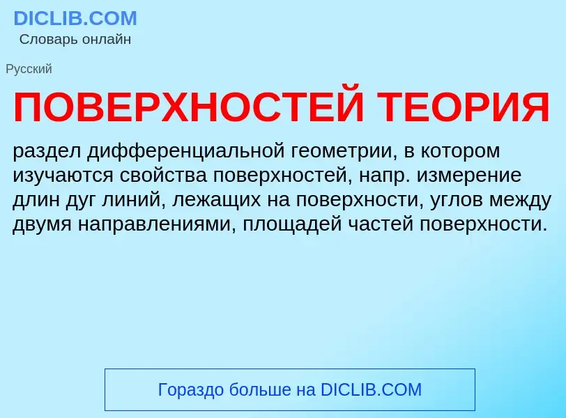 What is ПОВЕРХНОСТЕЙ ТЕОРИЯ - definition