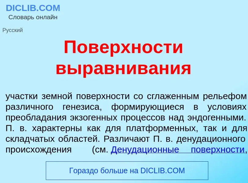 Что такое Пов<font color="red">е</font>рхности выр<font color="red">а</font>внивания - определение