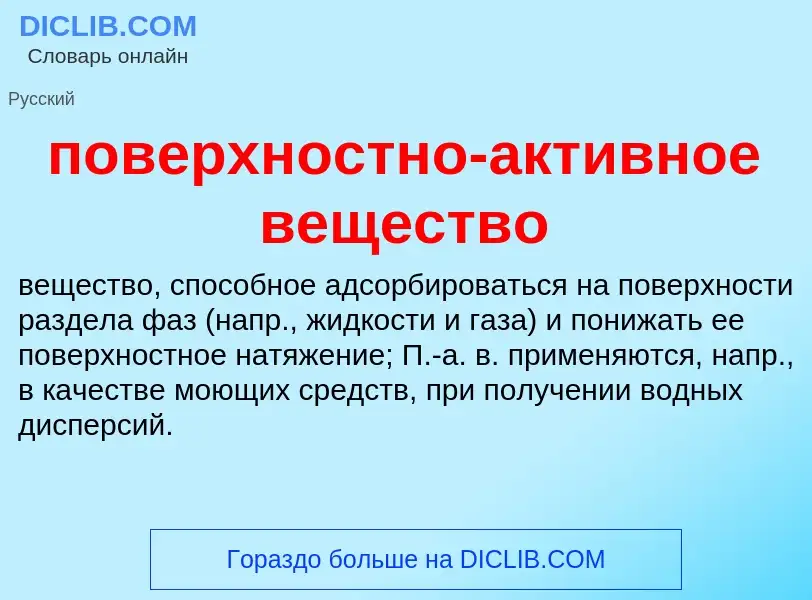 ¿Qué es поверхностно-активное вещество? - significado y definición