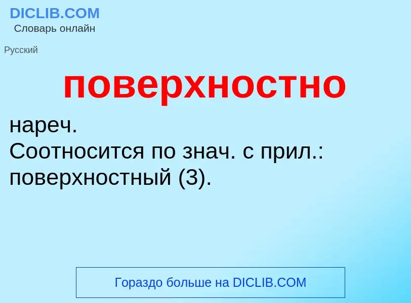 O que é поверхностно - definição, significado, conceito