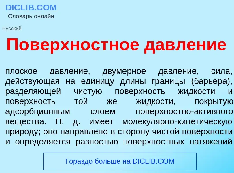 Что такое Пов<font color="red">е</font>рхностное давл<font color="red">е</font>ние - определение