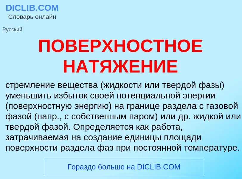 What is ПОВЕРХНОСТНОЕ НАТЯЖЕНИЕ - meaning and definition