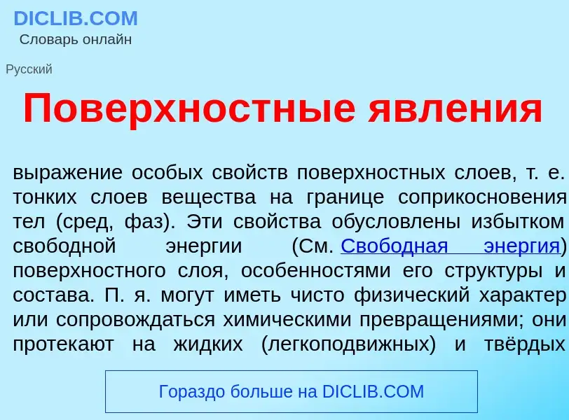 Was ist Пов<font color="red">е</font>рхностные явл<font color="red">е</font>ния - Definition