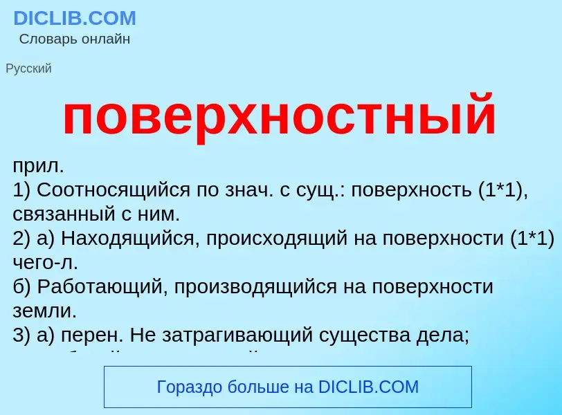 Что такое поверхностный - определение