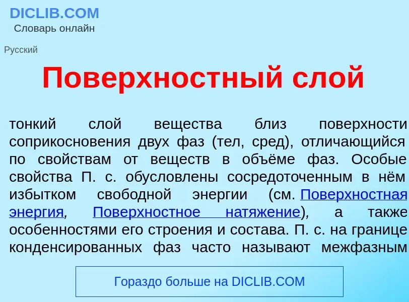 Qu'est-ce que Пов<font color="red">е</font>рхностный слой - définition