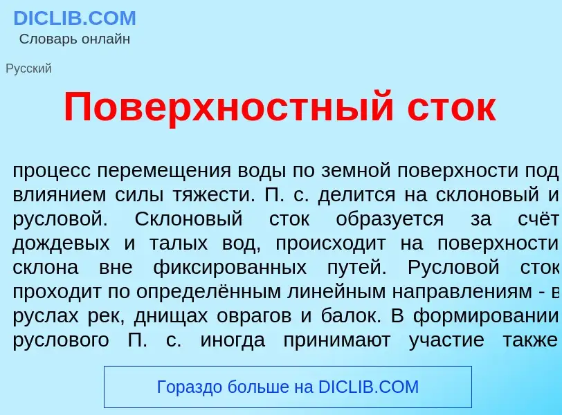 Что такое Пов<font color="red">е</font>рхностный сток - определение