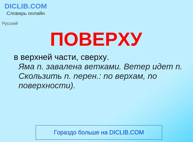O que é ПОВЕРХУ - definição, significado, conceito
