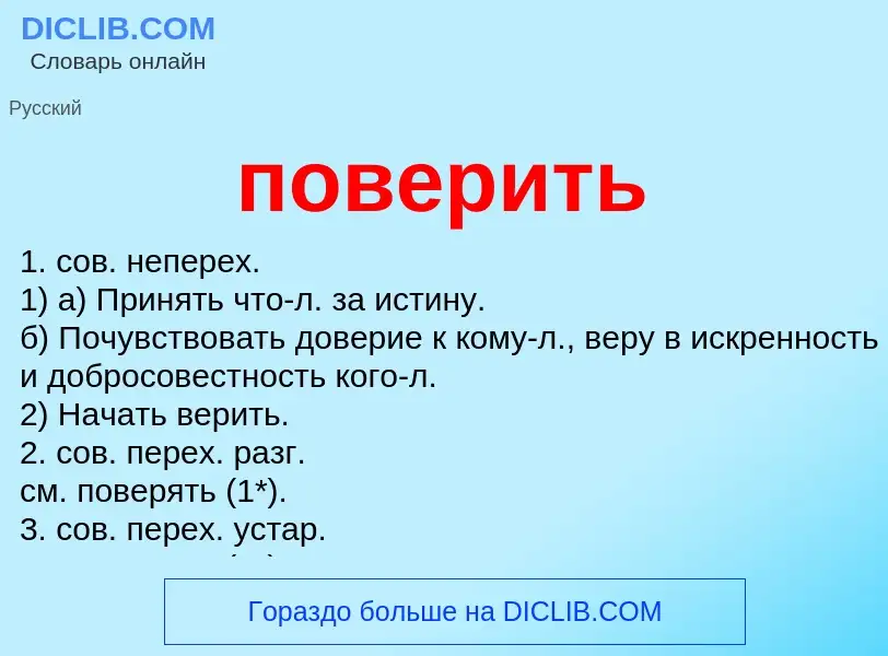 What is поверить - meaning and definition