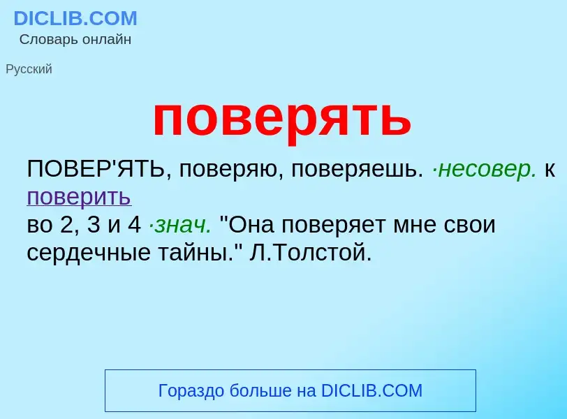 ¿Qué es поверять? - significado y definición