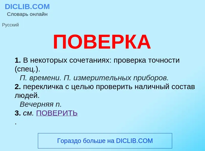 Wat is ПОВЕРКА - definition