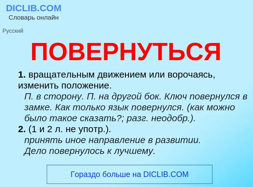 Что такое ПОВЕРНУТЬСЯ - определение