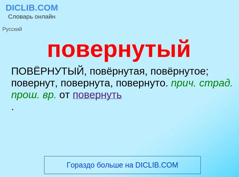 ¿Qué es повернутый? - significado y definición