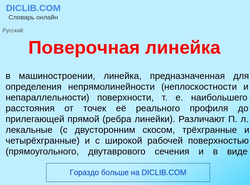 What is Пов<font color="red">е</font>рочная лин<font color="red">е</font>йка - meaning and definitio