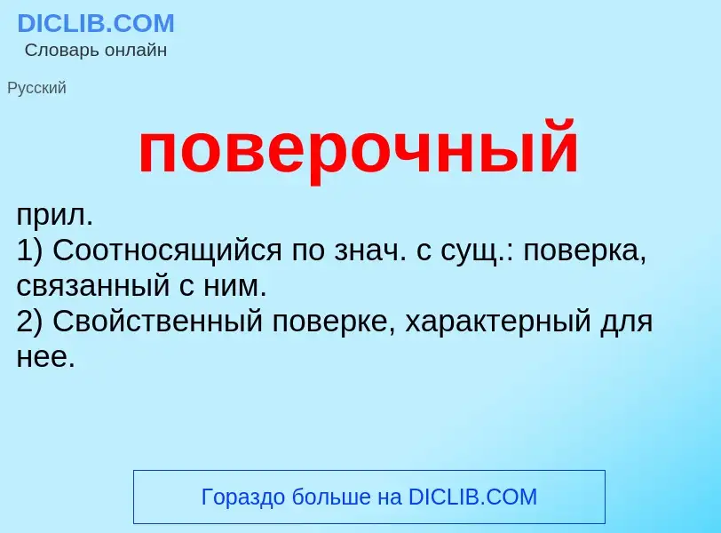 ¿Qué es поверочный? - significado y definición