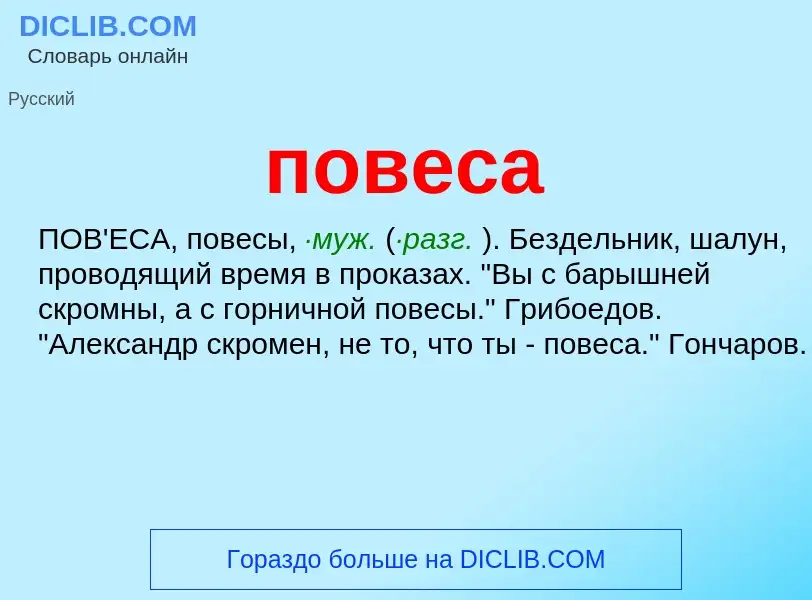 O que é повеса - definição, significado, conceito