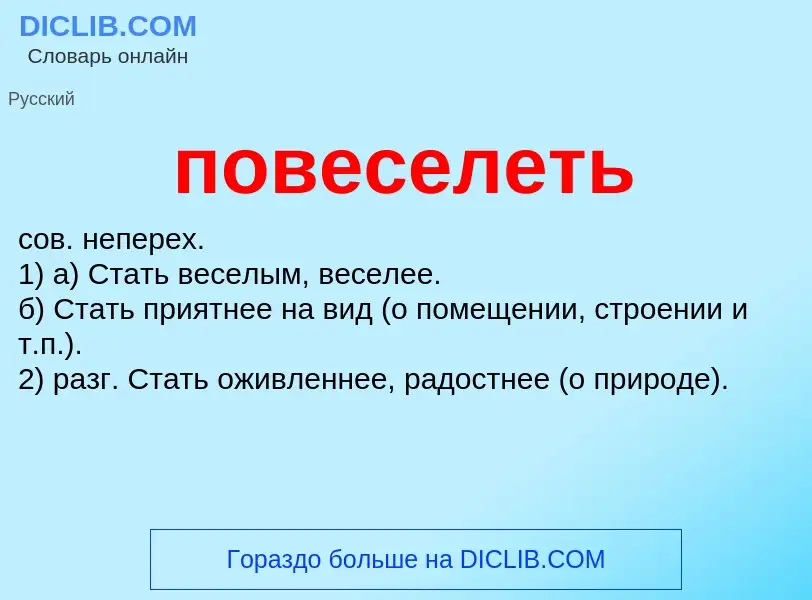 O que é повеселеть - definição, significado, conceito