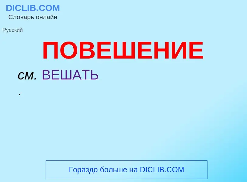 O que é ПОВЕШЕНИЕ - definição, significado, conceito