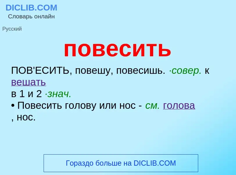 ¿Qué es повесить? - significado y definición