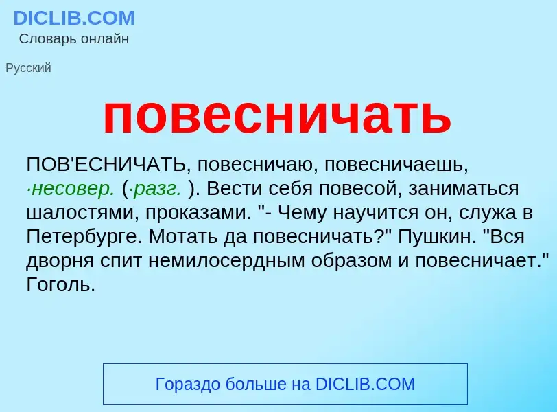 O que é повесничать - definição, significado, conceito