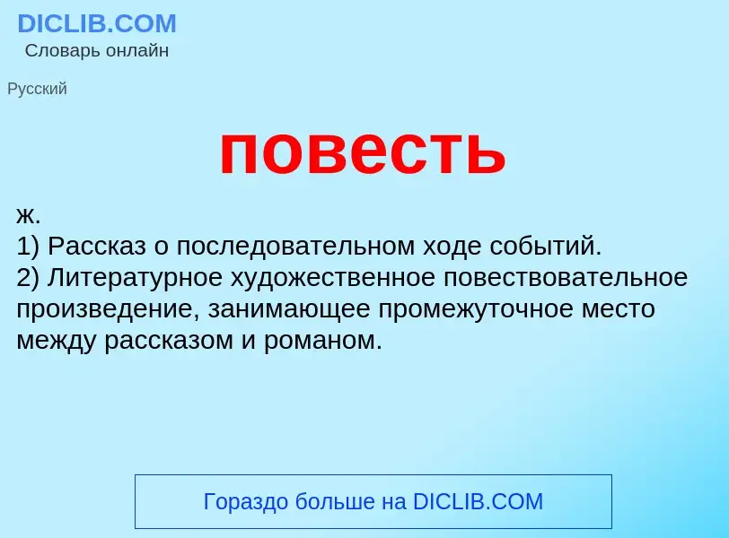 What is повесть - meaning and definition