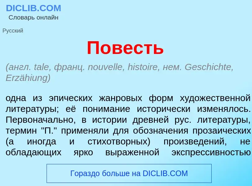 Что такое П<font color="red">о</font>весть - определение