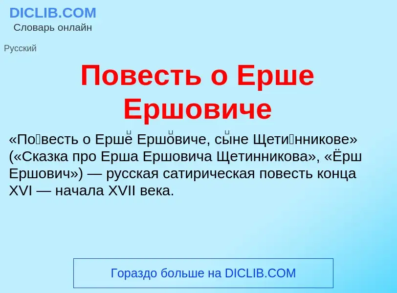 Was ist Повесть о Ерше Ершовиче - Definition