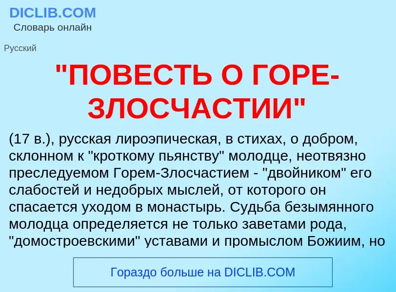 Что такое "ПОВЕСТЬ О ГОРЕ-ЗЛОСЧАСТИИ" - определение