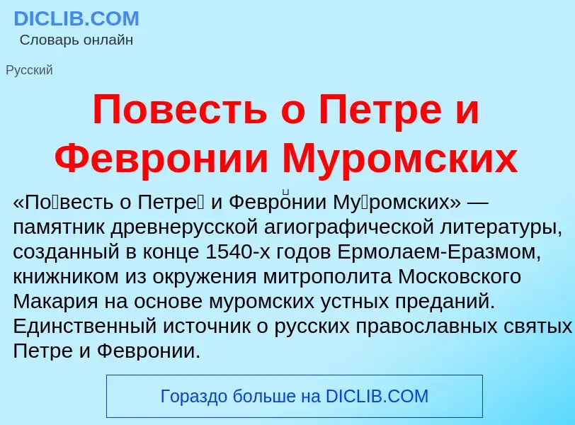 Что такое Повесть о Петре и Февронии Муромских - определение